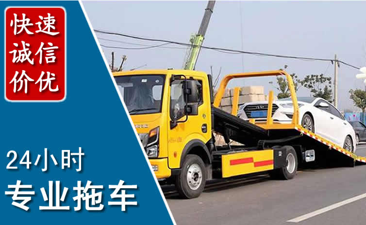 淮上区拖车救援